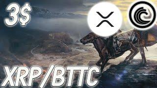 XRP СОКРУШИТ РЫНОК УЖЕ СКОРО! BITTORRENT ГОТОВ К ВЗРЫВНОМУ РОСТУ! XRP/BTTC В 2022!