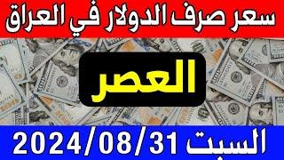 سعر الدولار اليوم في العراق السبت 2024/08/31 مقابل صرف الدينار العراقي