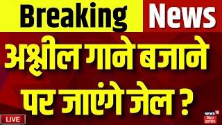 🟢Breaking News Live : अश्लील गाने बजाने पर जाएंगे जेल ? | Bhojpuri Song | Pawan Singh Live | akshara