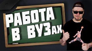 Все о работе в ВУЗе. ЛУЧШАЯ РАБОТА?