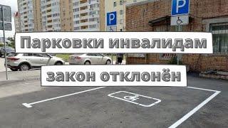 Закон о бесплатной парковке для инвалидов отклонили