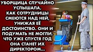 УБОРЩИЦА СЛУЧАЙНО УСЛЫШАЛА, КАК СОТРУДНИЦЫ СМЕЮТСЯ НАД НЕЙ, УНИЖАЯ ЕЕ ДОСТОИНСТВО. ОНИ И ПОДУМАТЬ