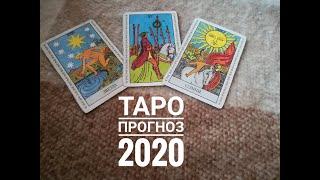 ТАРО ГОРОСКОП СТРЕЛЕЦ на 2020 год