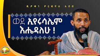 ቅዱሳንን ለማገልገል፥ ወደ ኢየሩሳሌም እሔዳለሁ!  አዲስ ስብከት በዲያቆን ዮርዳኖስ አበበ ( deacon yordanos abebe )