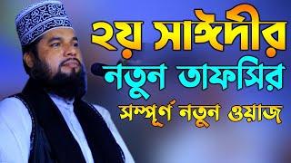 আল্লামা সাঈদীর কন্ঠে একটি ঘটনা | মাওলানা গোলাম আজম ওয়াজ | Golam Azam New Waz Tv Bangla Waz 2023
