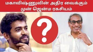 மகாவிஷ்ணுவின் அதிர வைக்கும் முன் ஜென்ம ரகசியம் - BK Saravana Kumar