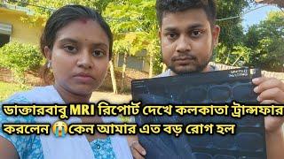 ডাক্তারবাবু MRI রিপোর্ট দেখে কলকাতা ট্রান্সফার করলেন কেন আমার এত বড় রোগ হল ||@Akashpapri