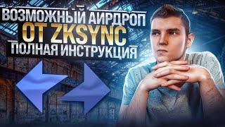 ZkSync - КАК ПОЛУЧИТЬ АИРДРОП. ПОЛНЫЙ ГАЙД