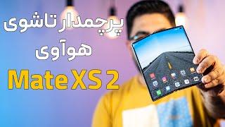 بررسی هوآوی میت ایکس اس ۲ | Huawei Mate XS 2