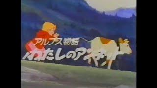 番宣CM 1983 アルプス物語 わたしのアンネット