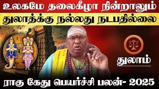 துலாம் - உலகமே தலைகீழா நின்றாலும் | ராகு கேது பெயர்ச்சி - 2025 | ragu kethu peyarchi - thulam