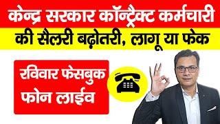 Central Government Increases Minimum Wage Rates for Workers जम्मू कश्मीर से कन्या कुमारी तक लागू ?