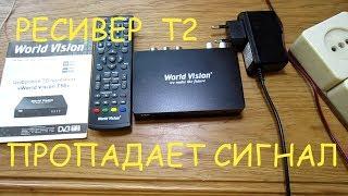 T2 ресивер "World vision T56" пропадает сигнал (причина блок питания)