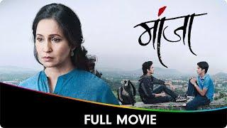 Manjha (मांजा) - Marathi Full Movie - Rohit Phalke, Sumedh Mudgalkar, Ashwini Bhave