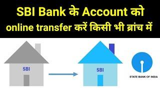 How to transfer SBI Bank account from one branch to another online process in hindi