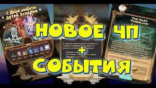 AFK ARENA - Новое ЧП " Туманный Лес" | Новые события !