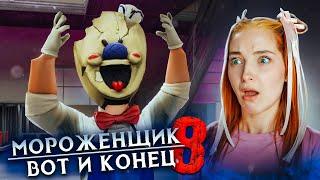 А ВОТ и КОНЕЦ! Что стало с МОРОЖЕНЩИКОМ?  Мороженщик 8 - Ice Scream 8: Final Chapter