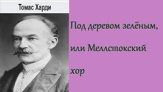 Томас Харди. Под деревом зелёным, или Меллстокский хор.