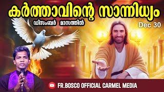 കർത്താവിന്റെ സാന്നിധ്യം I Dec 30 I CARMEL MEDIA © Fr. Bosco Official CARMEL MEDIA