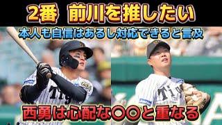 【2番 前川】 2番 前川を試して欲しい。 本人も対応できると言及！？ 西勇輝の8失点は過去の〇〇が重なる。