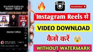 instagram se video kaise download kare | instagram se video kaise download karen | instagram reels 