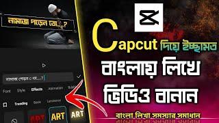 Capcut দিয়ে ইচ্ছামত ভিডিওতে সহজে বাংলা লিখুন || Capcut Bangla writing tutorial || Capcut App Trick |