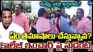 నువ్వు ఎందకు పంపిచావ్..? | Students Slams On Malla Reddy College incharge | @LegendTvin