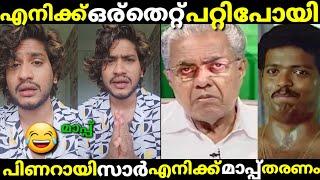 എനിക്ക് തെറ്റ് പറ്റിപോയി പിണറായി സാർ മാപ്പ് മാപ്പ് /akhil marar/pinarayi vijayan/malayalam troll.