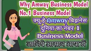 49.Why Amway Business Model No.1 Business Model In 21st Century | क्यों एमवे नंबर 1 बिजनेस मॉडल है?