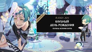 Twisted Wonderland Флойд Лич SSR 『 Клубный день рождения - С днем рождения 』