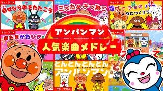 【アニメ・うた】アンパンマンと歌おう　人気キッズソング8曲メドレー