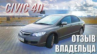 Отзыв владельца о Honda CIVIC 4d 2007 года. 4 года владения: ЧЕГО ЖДАТЬ от 15 летней машины.