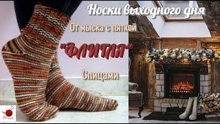 Носки выходного дня. От мыска с пяткой ФЛИГЛЯ. Спицами.#(2022)