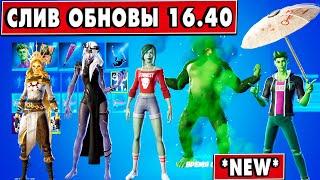 ВСЕ НОВЫЕ СКИНЫ Фортнайт: Бистбой, Аурелия, Эфирия, Слив Обновления 16.40 All NEW Leaked Skins