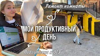 продуктивные выходные девятиклассницы подготовка к ОГЭ глобальная уборка комнаты