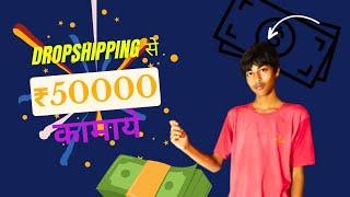 Earn 1.5 Lakh Monthly Using Dropshipping | Shopify Dropshipping Tutorial For Beginners | Earn Money