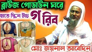 জয়নাল আবেদিন সাহেব আলেমদের সাথে ভালবাসা // Joynal Abedin Saheb Jalsa // Joyanl Abedin Saheb New Waz