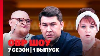 ОВР ШОУ: 7 сезон | 1 выпуск @TNT_shows