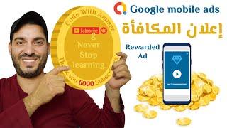 Rewarded ad using Flutter and  Google Mobile Ads SDK  - اعلان المكافأة باستخدام فلاتر