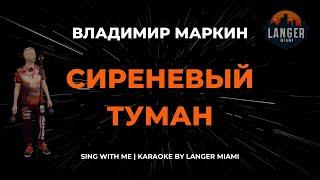 ВЛАДИМИР МАРКИН - СИРЕНЕВЫЙ ТУМАН | КАРАОКЕ ВЕРСИЯ | ОТ LANGER MIAMI