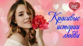 КРАСИВЫЕ ИСТОРИИ ЛЮБВИ  СБОРНИК КРАСИВЫХ ПЕСЕН WLV  RUSSISCHE MUSIK  RUSSIAN MUSIC HITS