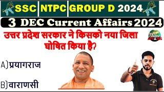 3 DEC 2024 Current Affairs इस बार कुछ अलग करना है RRB NTPC 2024 Current affairs 2024  | SSC | BPSC