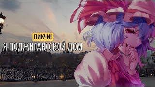 пикчи! - я поджигаю свой дом