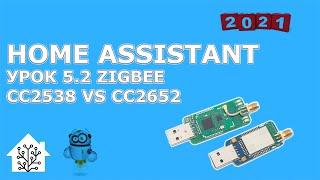 Home Assistant. Урок 5.2 - Какой Zigbee стик выбрать вместо CC2531 - CC2538 или СС2652 ?