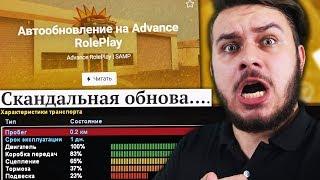 СКАНДАЛЬНОЕ ОБНОВЛЕНИЕ НА ADVANCE RP в GTA SAMP