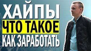  Хайп проекты Как зарабатывать // Стратегия инвестиций 