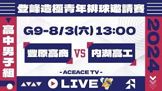 #登峰造極WhyNotMeG9 豐原高商 vs 內湖高工〘高中男子組〙2024登峰造極青年排球邀請賽©