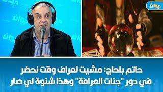 حاتم بلحاج: مشيت لعراف وقت نحضر في دور "جنات العرافة" وهذا شنوة لي صار