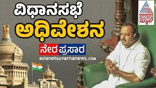 Live: ವಿಧಾನಸಭೆ ಅಧಿವೇಶನ | Karnataka Legislative Assembly Session 2024 - Day 1 | Suvarna News