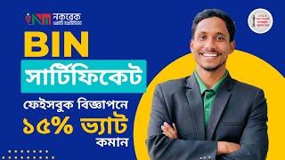 BIN সার্টিফিকেট | ফেসবুক বিজ্ঞাপনে ১৫% ভ্যাট কমান | BIN Registration | How to create BIN certificate